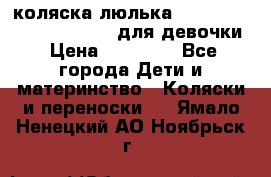 коляска-люлька Reindeer Prestige Wiklina для девочки › Цена ­ 43 200 - Все города Дети и материнство » Коляски и переноски   . Ямало-Ненецкий АО,Ноябрьск г.